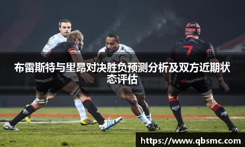 布雷斯特与里昂对决胜负预测分析及双方近期状态评估